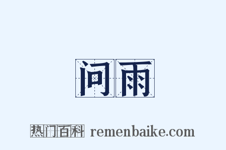 问雨是什么意思的图片